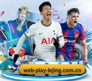 乐竞体育网页 APP 界面